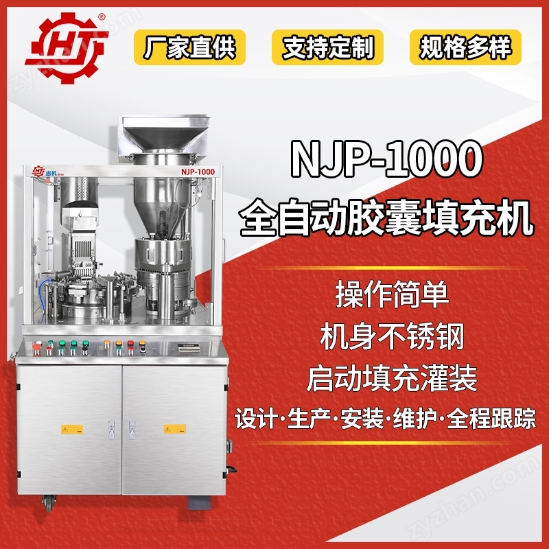 NJP-1000 全自动胶囊药粉填充灌装机